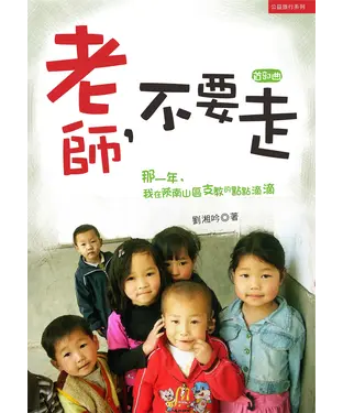 書封 老師不要走：那一年，我在陜南山區支教的點點滴滴