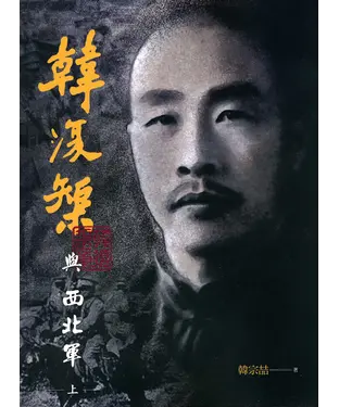 書封 韓復榘與西北軍（上冊）