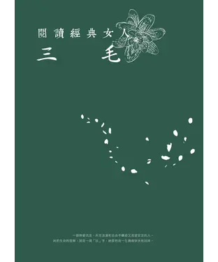 書封 閱讀經典女人：三毛
