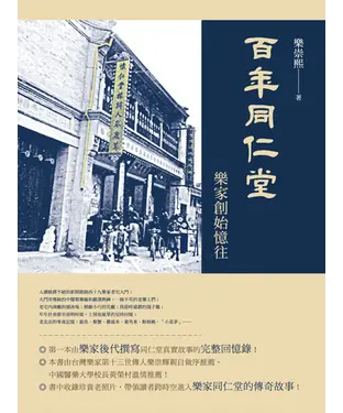 書封 百年同仁堂：樂家創始憶往