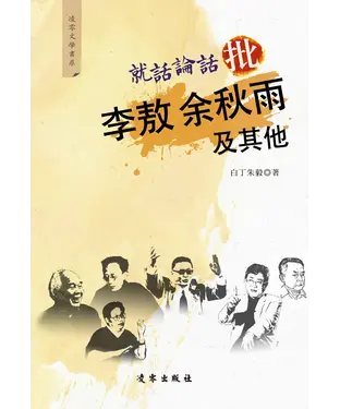 書封 就話論話批李敖余秋雨及其他