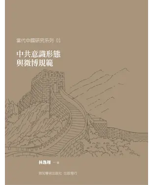 書封 中共意識形態與微博規範