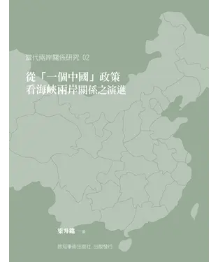 書封 從「一個中國」政策看海峽兩岸關係之演進
