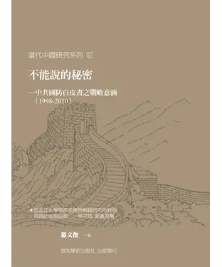 書封 不能說的秘密－中共國防白皮書之戰略意涵（1998－2010）