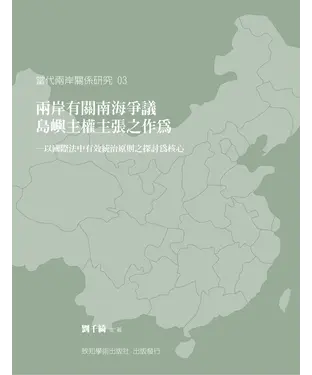 書封 兩岸有關南海爭議島嶼主權主張之作為－以國際法中有效統治原則之探討為核心