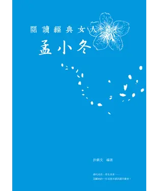 書封 閱讀經典女人：孟小冬