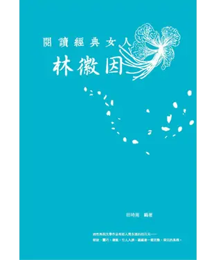 書封 閱讀經典女人：林徽因