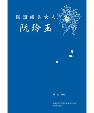 書封 閱讀經典女人：阮玲玉