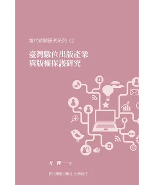 書封 臺灣數位出版產業與版權保護研究