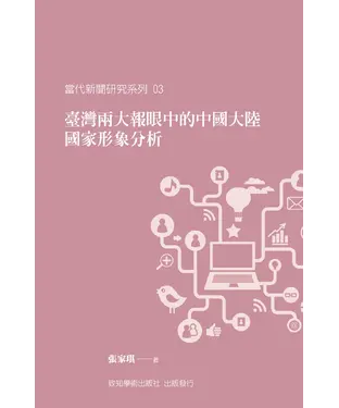 書封 臺灣兩大報眼中的中國大陸國家形象分析
