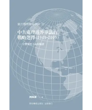 書封 中共處理邊界爭議的戰略選擇（1949-2009）－守勢現實主義的驗證