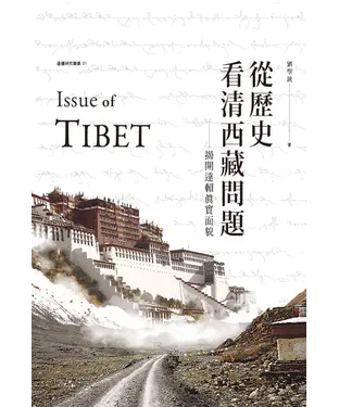 書封 從歷史看清西藏問題：揭開達賴真實面貌
