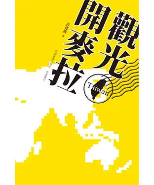 書封 觀光開麥拉