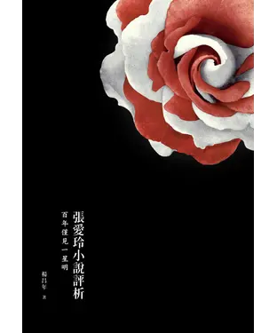 書封 張愛玲小說評析－百年僅見一星明