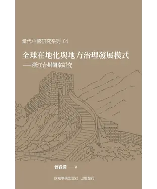 書封 全球在地化與地方治理發展模式－浙江台州個案研究