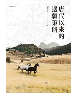 書封 唐代以來的邊疆策略