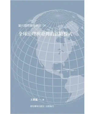 書封 全球治理與臺灣的活絡模式