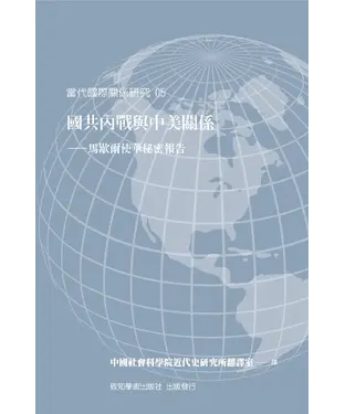 書封 國共內戰與中美關係：馬歇爾史華秘密報告