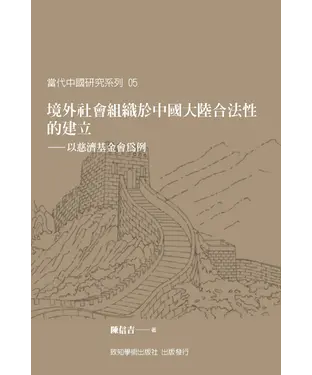 書封 境外社會組織於中國大陸合法性的建立：以慈濟基金會為例