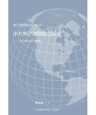書封 中共與伊朗關係之研究：1979年至2008年
