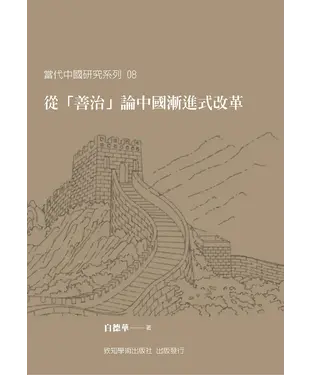 書封 從「善治」論中國漸進式改革