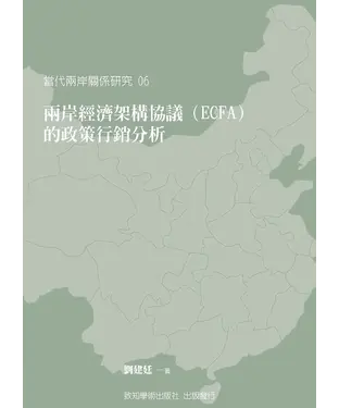 書封 兩岸經濟架構協議（ECFA）的政策行銷分析