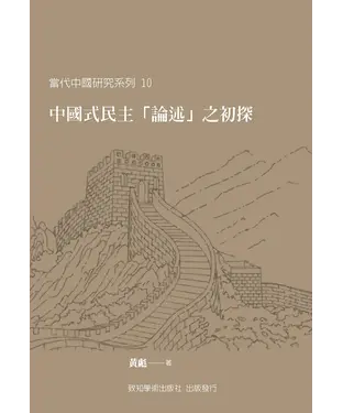 書封 中國式民主「論述」之初探
