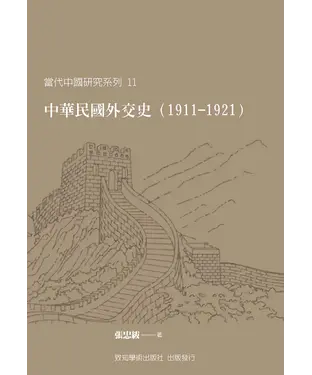 書封 中華民國外交史（1911－1921）