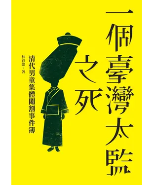書封 一個臺灣太監之死：清代男童集體閹割事件簿