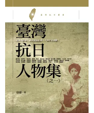 書封 臺灣抗日人物集〈之一〉