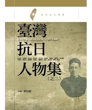 書封 臺灣抗日人物集〈之二〉