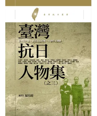 書封 臺灣抗日人物集〈之三〉