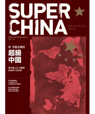 書封 你不敢正視的超級中國：看13 億人口、中國錢如何吞下全世界