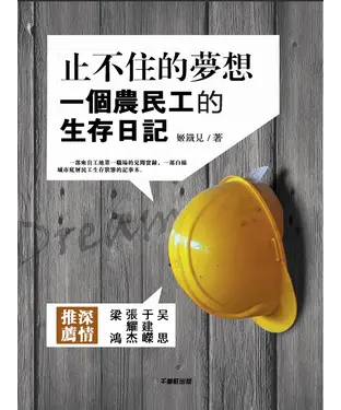 書封 止不住的夢想：一個農民工的生存日記