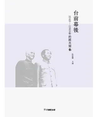 書封 台前幕後：1949—1989年的國共關係