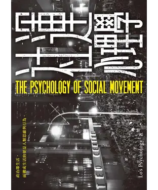 書封 社運心理學