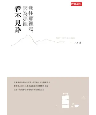 書封 我往那裡走，因為那裡看不見路：我的十年社工小革命