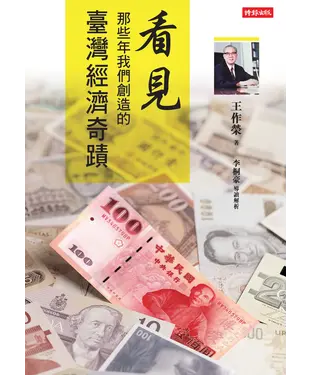 書封 看見那些年我們創造的臺灣經濟奇蹟