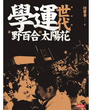 書封 學運世代：從野百合到太陽花
