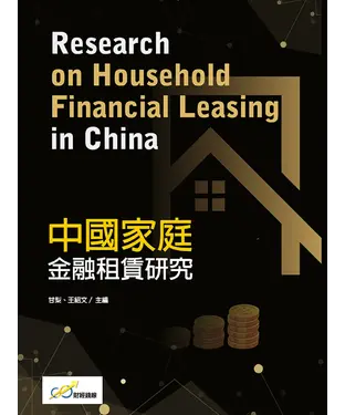 書封 中國家庭金融租賃研究