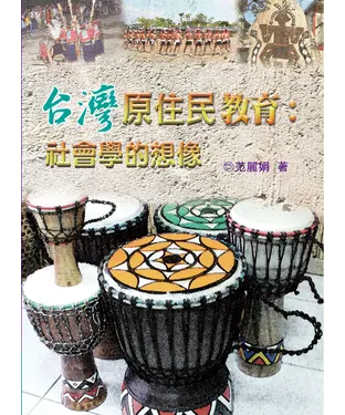 書封 台灣原住民教育：社會學的想像