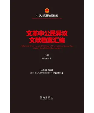 書封 文革中公民异议文献档案汇编（上）