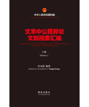 書封 文革中公民异议文献档案汇编（下）