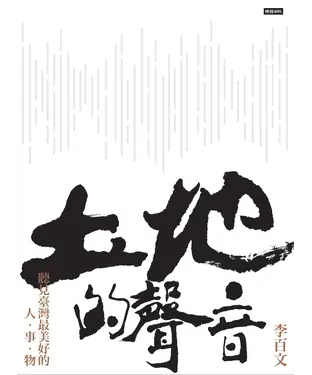 書封 土地的聲音：聽見臺灣最美好的人‧ 事‧ 物【有聲】