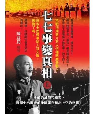 書封 七七事變真相（上）