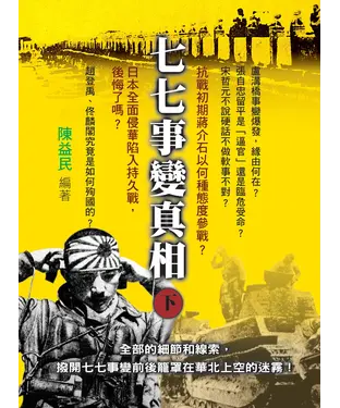 書封 七七事變真相（下）