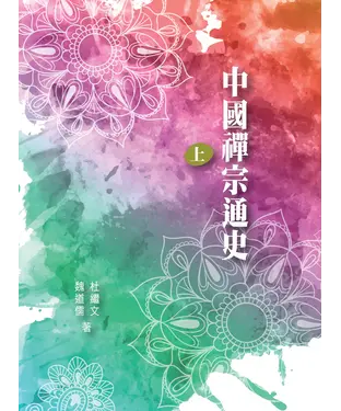 書封 中國禪宗通史（上）