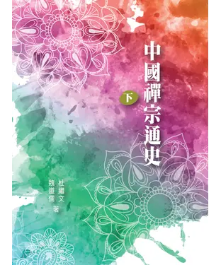 書封 中國禪宗通史（下）