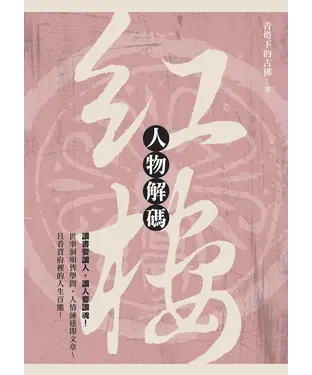 書封 紅樓人物解碼