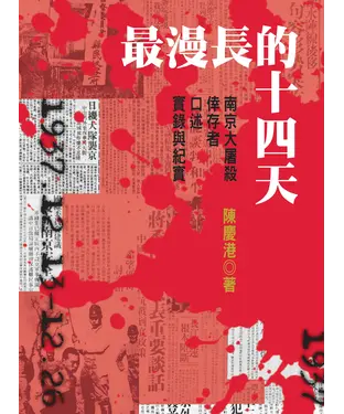 書封 最漫長的十四天 : 南京大屠殺倖存者口述實錄與紀實